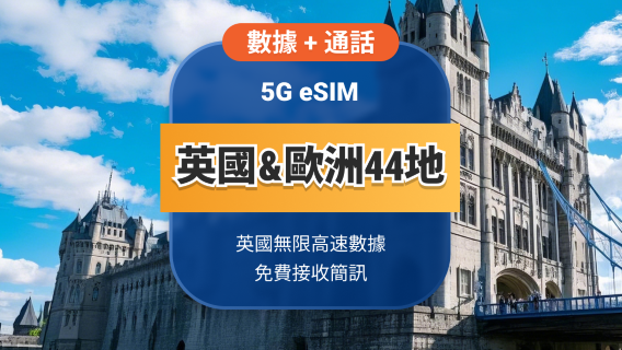 英國 5G eSIM＋送歐洲44國漫遊 | 無限高速流量+通話+簡訊 | 15/30天可選 | 即買即用 | QR Code