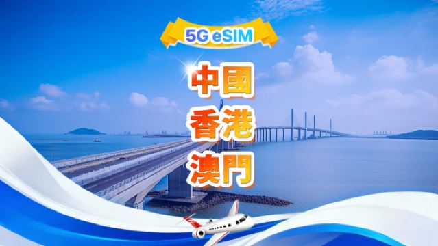 中國大陸、香港、澳門 eSIM | 日用包/總量包 | 500MB/日-總量30GB | 1-30天 | QR code