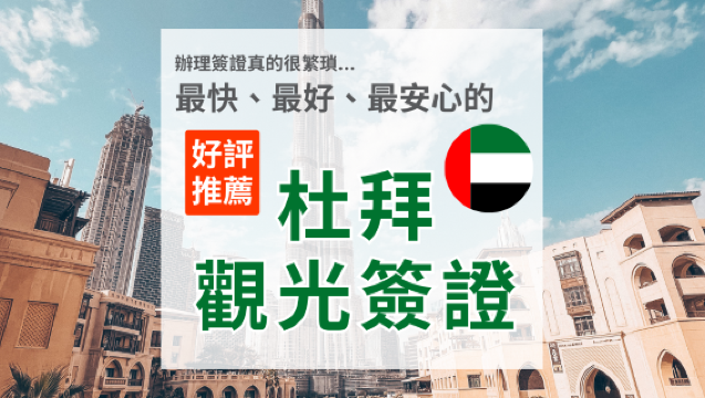 【杜拜阿聯酋簽證】代辦服務｜免出門免寄件｜線上辦理即可完成｜