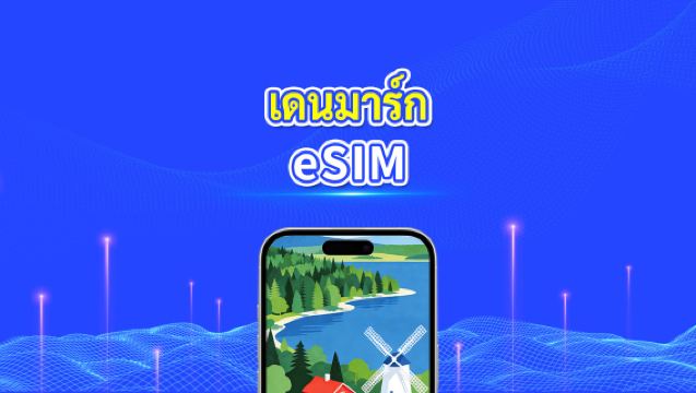 eSIM ของเดนมาร์ก | ดาต้าความเร็วสูง | 5G/4G | แพ็กเกจรายวัน/ดาต้า | อายุการใช้งาน 24 ชั่วโมง | 1-30 วัน | รหัส QR