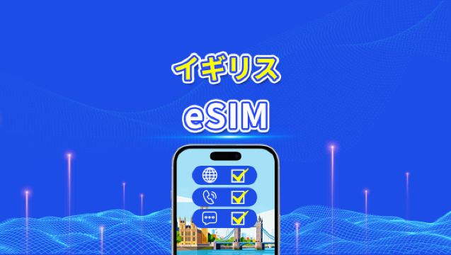 イギリス 5G eSIM | CTExcel(EEネットワーク)| 総データプラン(通話・SMS含む)| 7-30日 | 24時間課金 | QRコード
