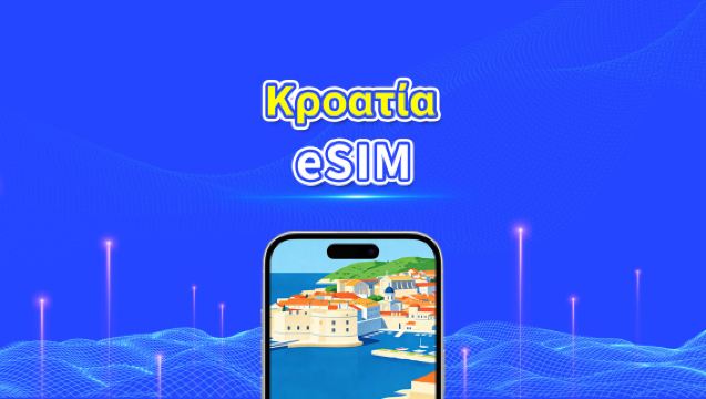 Κροατία eSIM | 5G/4G | Υψηλής ταχύτητας δεδομένα | 24 ώρες | Επιλογή ημερών 1-30 ημέρες | Κωδικός QR