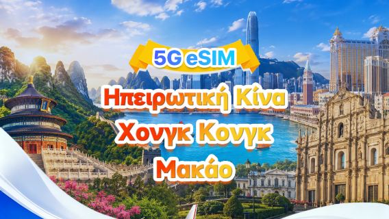 Κινεζική eSIM 5G/4G για ηπειρωτική Κίνα, Χονγκ Κονγκ και Μακάου | Ημερήσια/Συνολική χρήση | 500MB/ημέρα - Σύνολο 30GB | 1-30 ημέρες | 24ωρη κάλυψη | Κωδικός QR