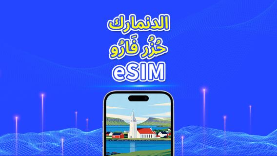 الدنمارك جزر فارو | eSIM | بيانات عالية السرعة | 5G/4G | باقة يومية/باقة بيانات | حساب 24 ساعة | 1-30 يومًا | رمز QR