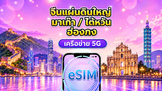 eSIM 5G/4G จีนแผ่นดินใหญ่ / ฮ่องกง / มาเก๊า / ไต้หวัน | รองรับ Google Maps / ChatGPT | แพ็กเกจรายวัน / แพ็กเกจอินเทอร์เน็ตแบบรวม | คิดค่าบริการทุก 24 ชั่วโมง | 1–30 วัน | รหัส QR
