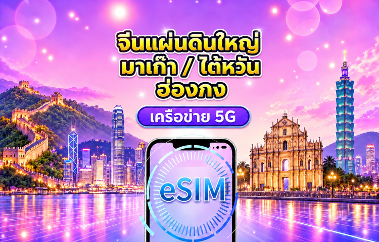 eSIM 5G/4G จีนแผ่นดินใหญ่ / ฮ่องกง / มาเก๊า / ไต้หวัน | รองรับ Google Maps / ChatGPT | แพ็กเกจรายวัน / แพ็กเกจอินเทอร์เน็ตแบบรวม | คิดค่าบริการทุก 24 ชั่วโมง | 1–30 วัน | รหัส QR