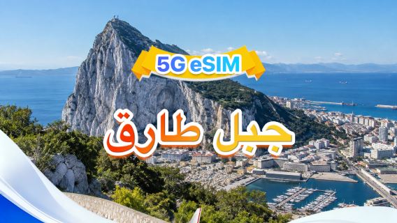 جبل طارق | eSIM 5G | يدعم All AI وTikTok | إجمالي 1GB-30GB | 3-30 يومًا | فوترة لمدة 24 ساعة | رمز QR