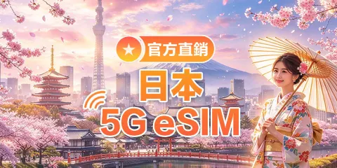 【日本】4G | eSIM上網卡 | 1-30天可選 | 即訂即用 | 支持熱點 | QR Code