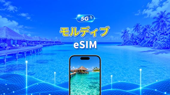モルディブ 4G/5G eSIM | 日次/合計データパッケージ | 1～30日 | 24時間課金 | QRコード