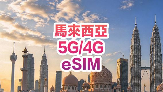 【馬來西亞】4G/5G | eSIM上網卡 |1-30天可選 | 即訂即用 | 支持熱點 | QR Code