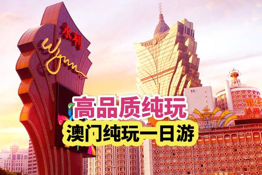 澳門路環島+金光大道度假區+澳門威尼斯人度假區+大三巴牌坊+澳門塔一日遊