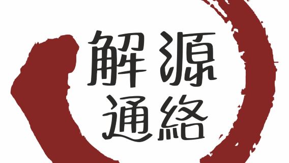 解源通絡法 | 按推調理 | 不針不葯 | 疏通經絡 | 神速解痛