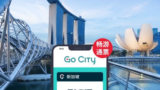 Go City 新加坡暢遊通行證 (含濱海灣花園/ 新加坡動物園/ 夜間野生動物園等 30+熱門景點) Singapore All-Inclusive Pass Go City 新加坡暢遊通行證 (含濱海灣花園/ 新加坡動物園/ 夜間野生動物園等 30+熱門景點) Singapore All-Inclusive Pass