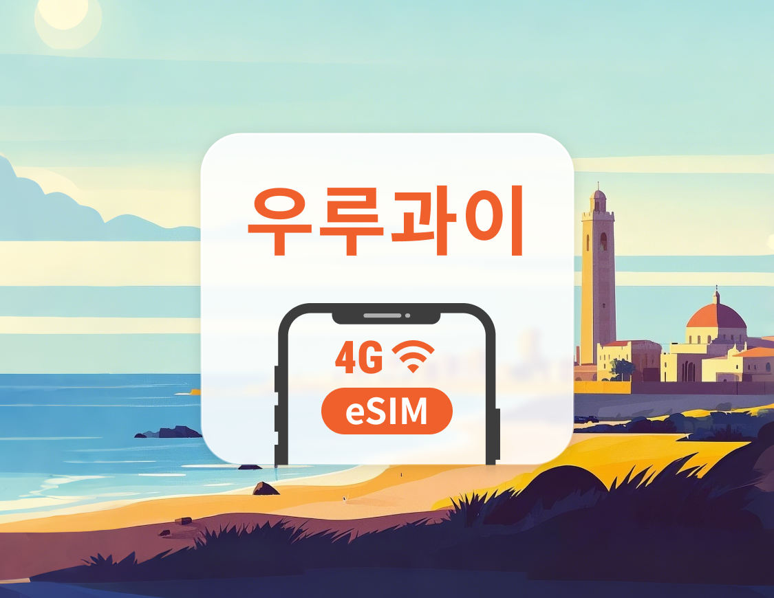 우루과이 eSIM | ChatGPT 및 TikTok 지원 | 1~30일 | 즉시 QR 코드 발송