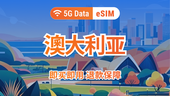 Australië 5G eSIM | Ondersteunt ChatGPT & TikTok | 1–30 dagen | Directe QR-code