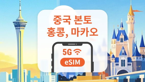 중국 본토/ 홍콩/마카오 5G eSIM | TikTok 사용 가능 | 1~30일 | VPN 필요 없음 | 즉시 QR 코드 발송