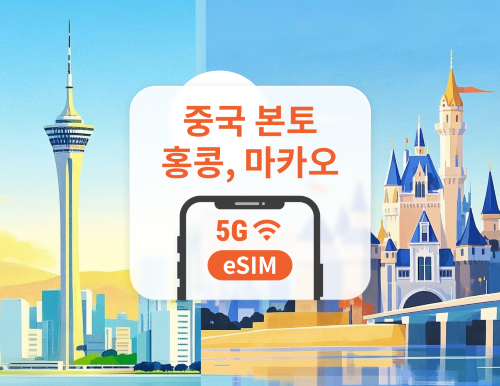 중국·홍콩·마카오 5G eSIM | All AI & TikTok | 1~365일 | QR코드