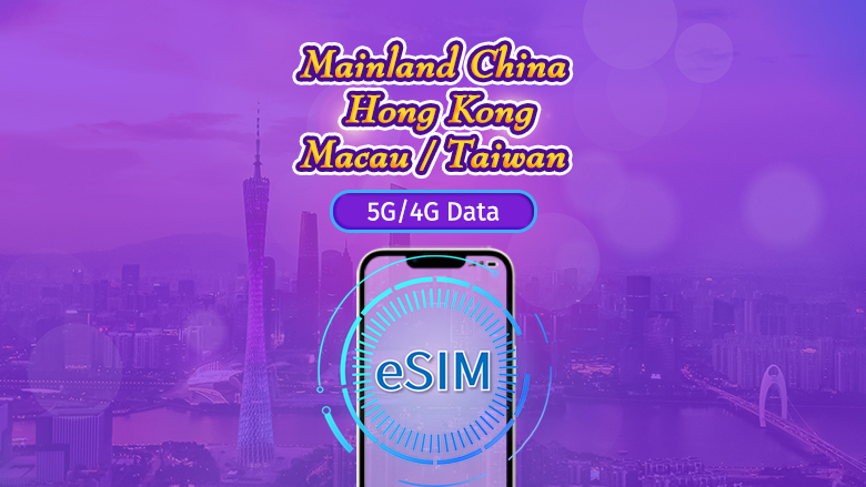 จีนแผ่นดินใหญ่/ฮ่องกง/มาเก๊า/ไต้หวัน | 5G eSIM | เดย์พาส/แพ็กเกจรวม | 24 ชั่วโมง | 1-30 วัน | รหัส Q