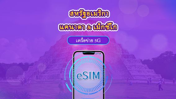 สหรัฐอเมริกา/แคนาดา/เม็กซิโก | 5G/4G eSIM | เดย์พาส/แพ็กเกจรวม | การเรียกเก็บเงินตามวันธรรมชาติ | 1-90 วัน | รหัส QR