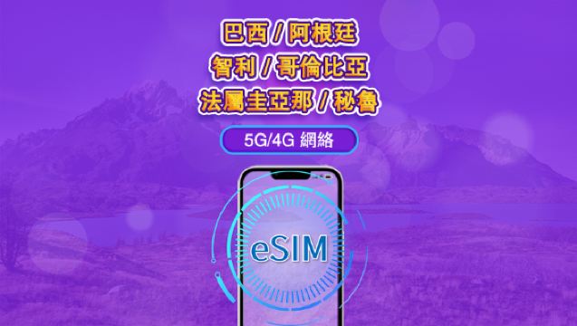 南美(6國)| 5G/4G eSIM|日票/總量計劃|24小時計費|1–30日|QR 碼