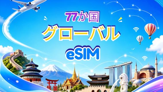 グローバル(77か国)5G/4G eSIM | Google Maps/TikTok/ChatGPT対応 | データプラン | 24時間課金 | 1〜7日 | QRコード