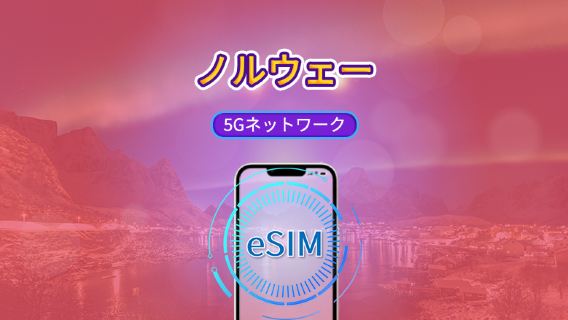 ノルウェー | 5G/4G eSIM | Tiktok & ChatGPT対応 | 日単位パック/データパック | 暦日課金 | 1～30日 | QRコード