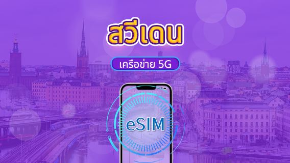 สวีเดน | 5G/4G eSIM | แพ็กเกจรายวัน/แพ็กเกจข้อมูล | คิดค่าบริการตามวันตามธรรมชาติ | 1-30 วัน | QR code
