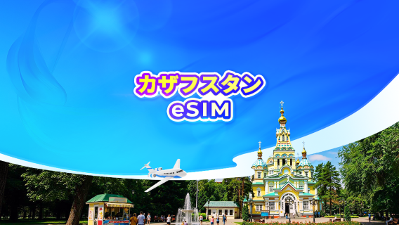カザフスタン 4G eSIM｜TikTok & ChatGPT対応｜日次パッケージ/データパッケージ｜24時間課金｜QRコード