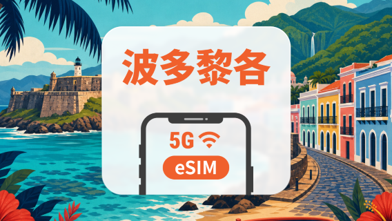 波多黎各 5G eSIM｜All AI & TikTok｜1-30天｜QR Code