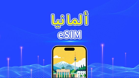 ألمانيا | eSIM | 5G/4G | باقة يومية/باقة بيانات | 24 ساعة | 1-30 يومًا | رمز QR