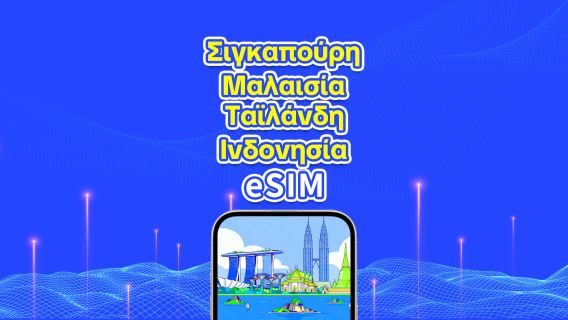 Νοτιοανατολική Ασία 5G/4G eSIM | Σιγκαπούρη/Μαλαισία/Ταϊλάνδη/Ινδονησία | Ημερήσιο πακέτο/Πακέτο δεδομένων | Χρέωση 24 ωρών | 1-30 ημέρες | Κωδικός QR