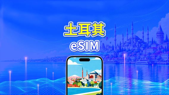 土耳其 5G eSIM  | 三網覆蓋 | 全面支援 AI 與 TikTok | 每日/總量流量方案 | 1–30天 | 24小時計費 | QR Code