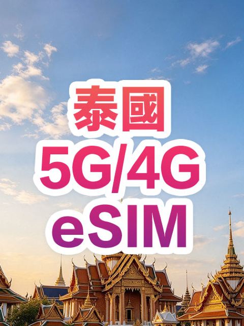 【泰國】4G/5G|eSIM上網卡|7-20日多套餐可選|即訂即用|支援熱點分享|QR Code
