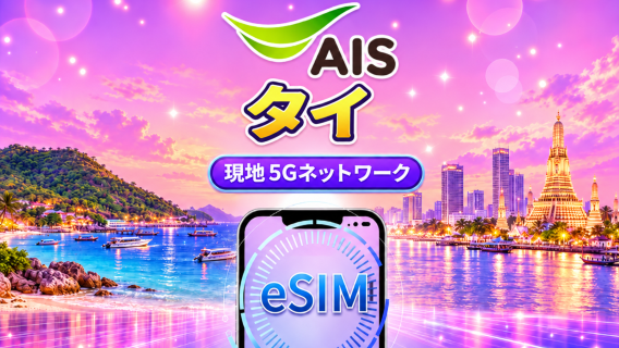 タイ AIS ネイティブ 5G eSIM｜TikTok・ChatGPT 対応｜現地通話・SMS 付き｜総容量型プラン｜7〜10日間｜実名制登録が必要｜暦日（カレンダー日）で課金｜QRコード