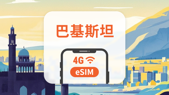 巴基斯坦 eSIM | 可用ChatGPT＆TikTok | 1-30天超多套餐可選 | 即買即用 | QR Code