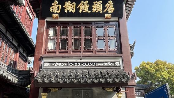 Hành trình khám phá thành phố: Phố Nam Kinh + Bến Thượng Hải + Công viên Cổ Thành + Vườn Dự Viên Thượng Hải (Yu Garden) + Miếu Thành Hoàng - tour nửa ngày