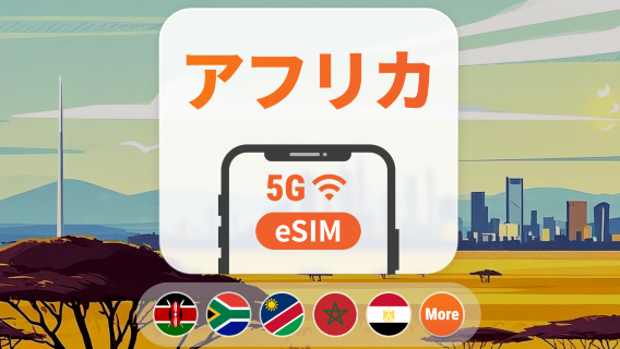 アフリカ22か国 5G eSIM | 南アフリカ、ケニア、モロッコなど | 1～30日 | QRコード即時利用可