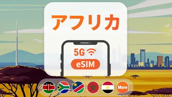 アフリカ19地域 5G eSIM｜AIアプリ・TikTok｜1~30日｜QRコード