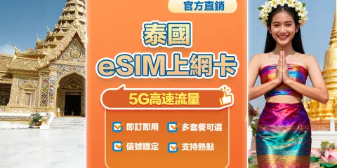 【泰國】4G/5G|eSIM上網卡|7-20日多套餐可選|即訂即用|支援熱點分享|QR Code