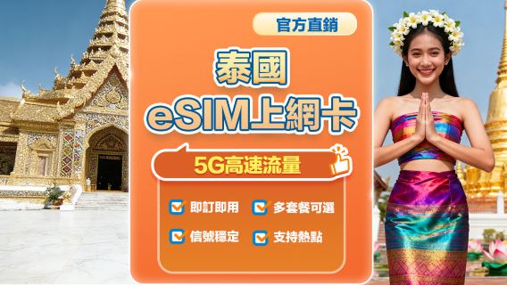 【泰國】4G/5G|eSIM上網卡|7-20日多套餐可選|即訂即用|支援熱點分享|QR Code