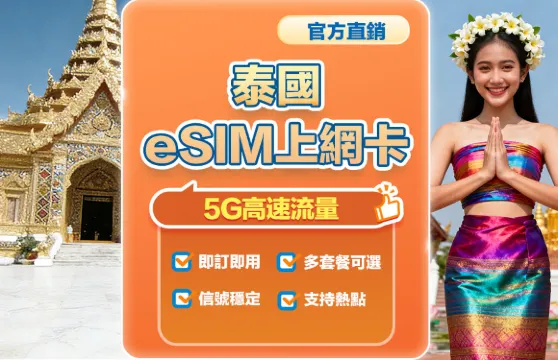 【泰國】4G/5G|eSIM上網卡|7-20日多套餐可選|即訂即用|支援熱點分享|QR Code