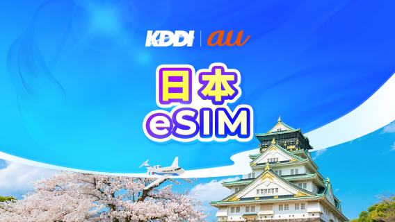日本 au KDDI 5G eSIM | TikTok・ChatGPT対応 | デイパス・データパッケージ | 3～31日間 | 暦日課金 | QRコード