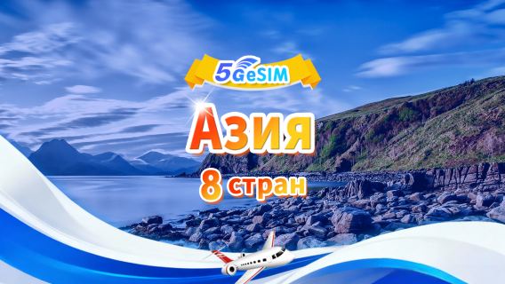 Азия 8 стран 4G/5G eSIM|Ежедневный пакет / Общий пакет|500 МБ/день - всего 30 ГБ|1-30 дней|QR-код