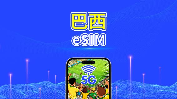 巴西 eSIM | 5G/4G | 日/總流量套餐 | 1–30天 | 24小時計費 | QR碼