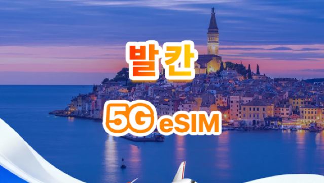 발칸 반도 4G/5G eSIM | 일일/총 데이터 패키지 | 1GB/일 ~ 30GB 총 데이터 | 1~30일 | QR code