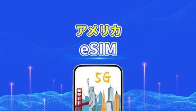 米国 eSIM | 5G/4G | 日次/総データパッケージ | 1～30日間 | 24時間課金 | QRコード
