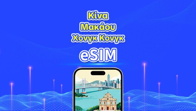 Ηπειρωτική Κίνα/Χονγκ Κονγκ/Μακάου eSIM | 5G/4G | Ημερήσια/Πακέτα δεδομένων | 1-30 ημέρες | Ημερολογιακές ημέρες | QR code