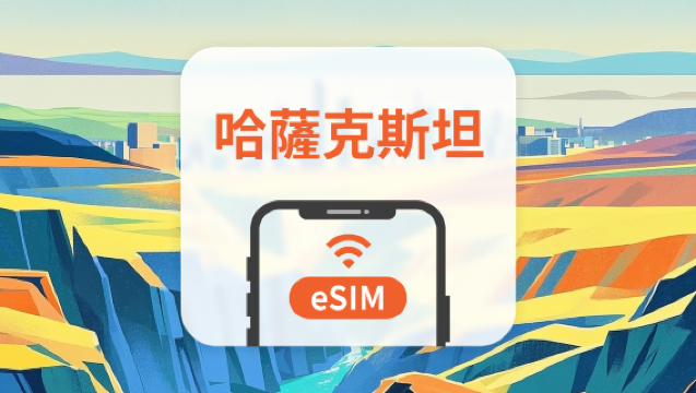 哈薩克 eSIM|全面支持 AI 應用與 TikTok|1-30天超多套餐可選|即買即用|QR Code