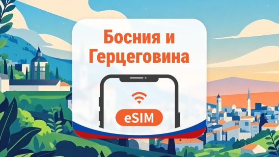 Босния и Герцеговина eSIM | 2 сети • AI и TikTok | 1–30 дней | QR-код