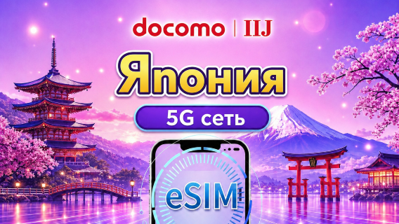 eSIM DOCOMO (IIJ), Япония | Поддерживает Google Maps / TikTok / ChatGPT | Дневной пакет/Полный пакет | Тарификация по календарным дням | 1–30 дней | QR-код